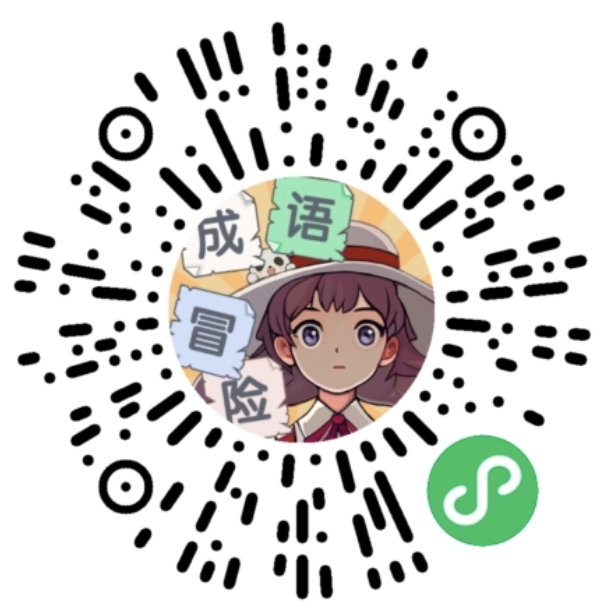 泰米成语冒险世界